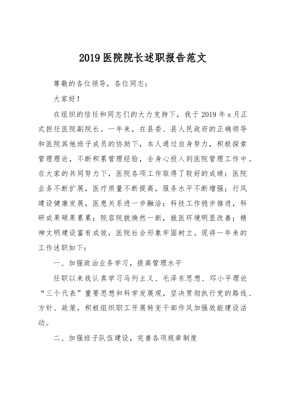 医院院长述职报告范文.docx，第1页预览