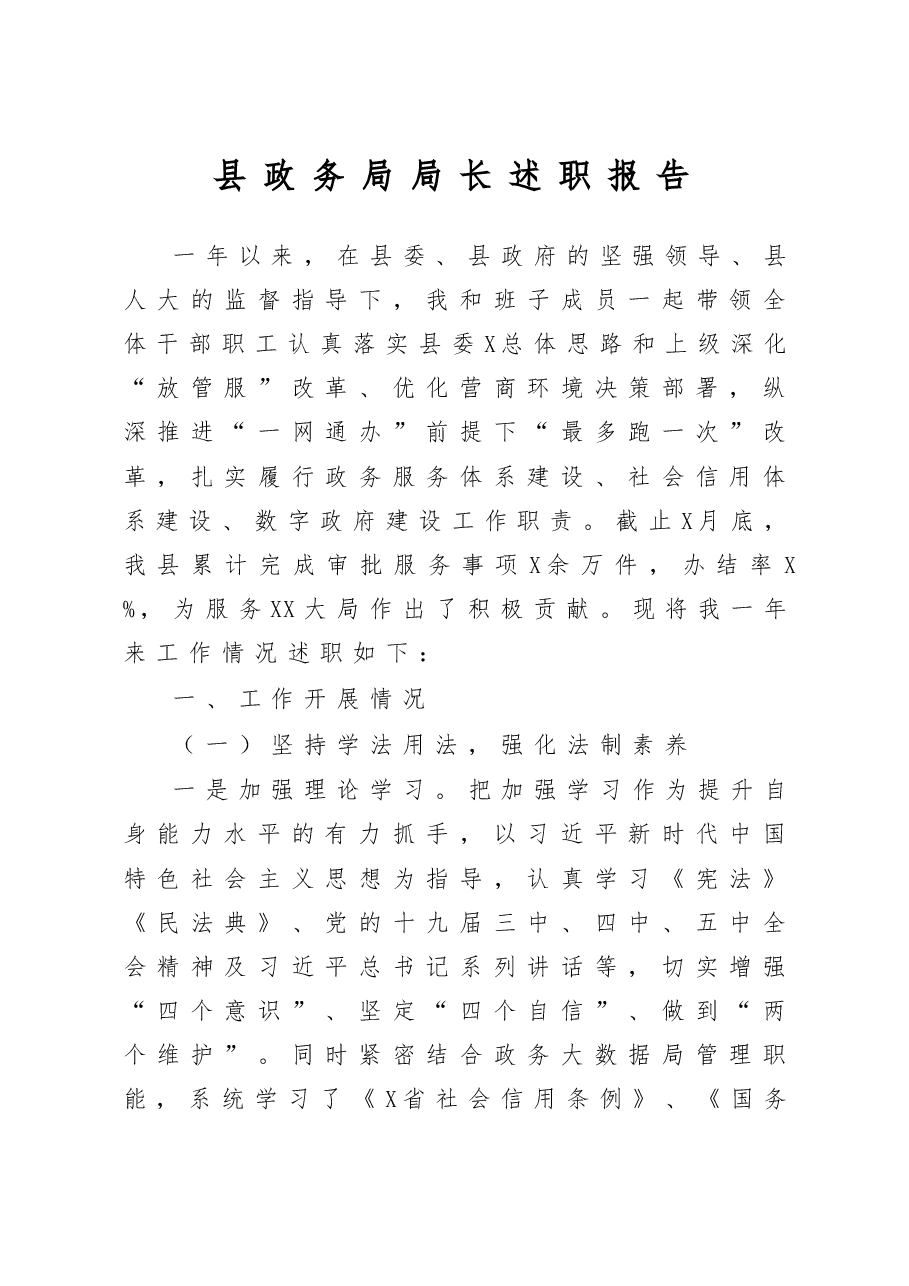 县政务局局长述职报告.docx,第1页预览