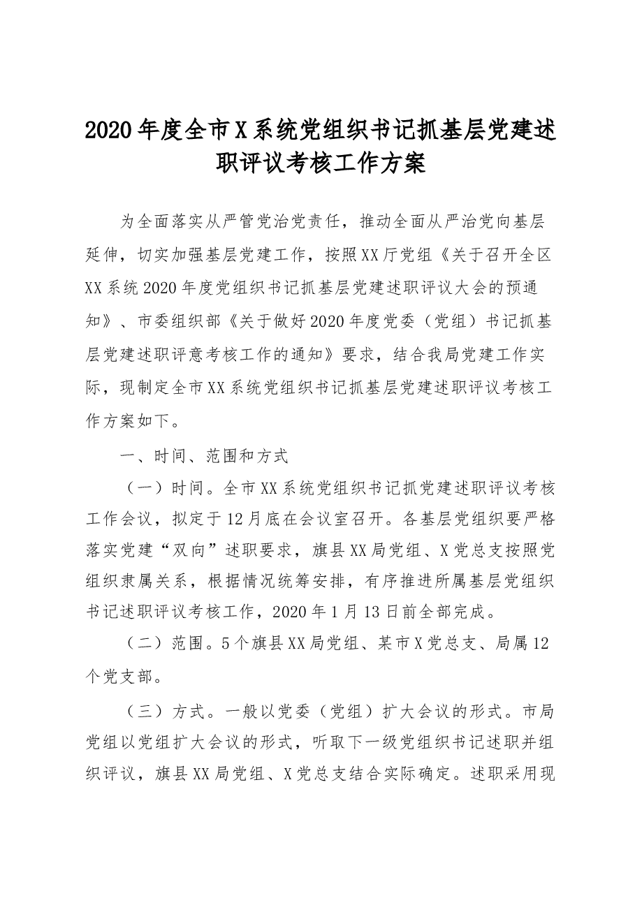 全市某系统党组织书记抓基层党建述职评议考核工作方案.docx,第1页预览