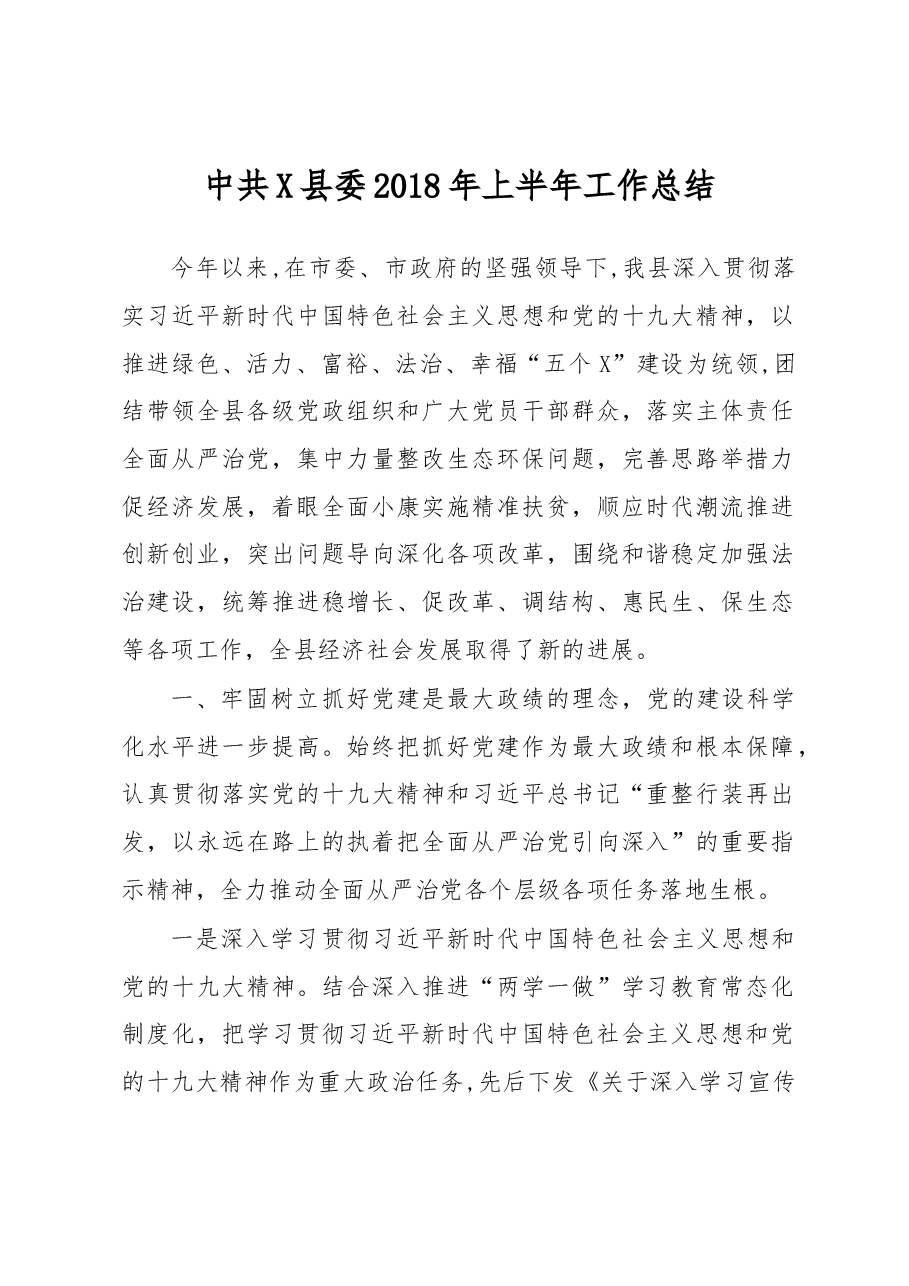 县委2018年上半年工作总结(范文).docx,第1页预览