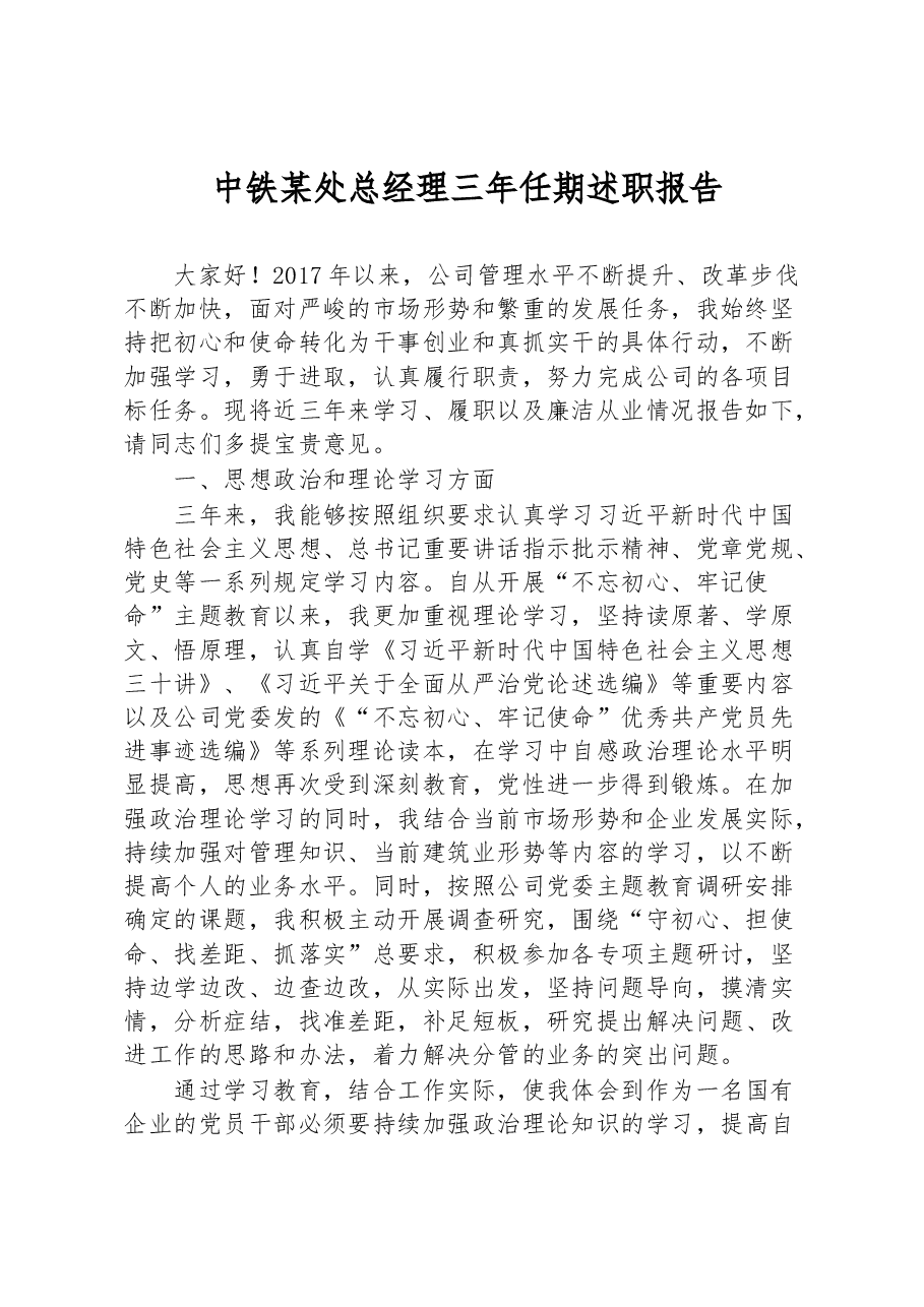 中铁某处总经理三年任期述职报告.docx，第1页预览