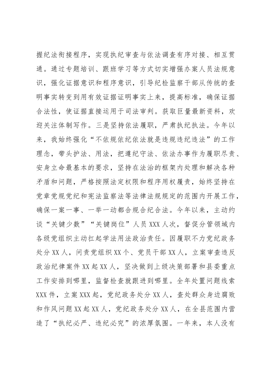 县纪委书记监委主任年终述法报告.docx,第3页预览