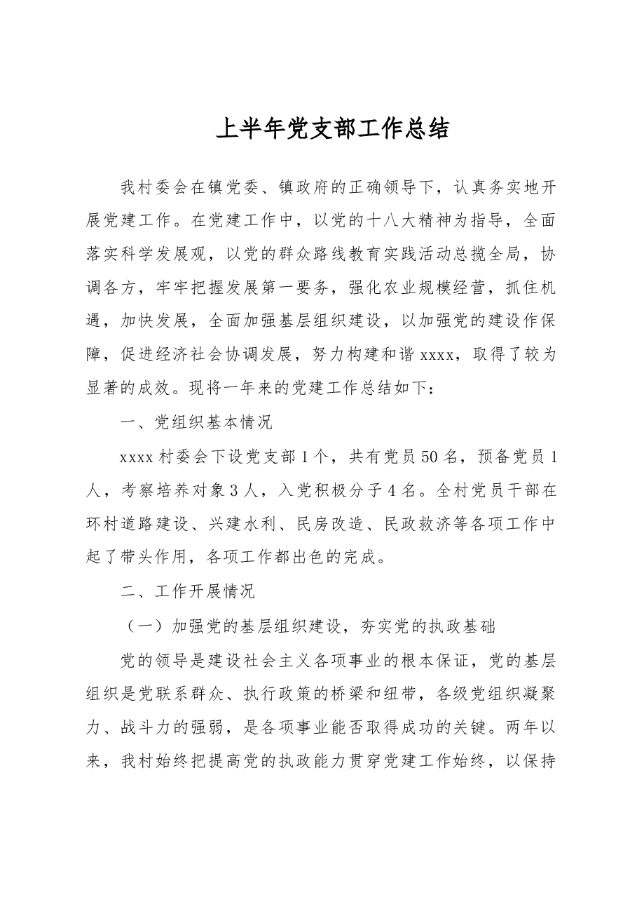 上半年党支部工作总结.doc,第1页预览