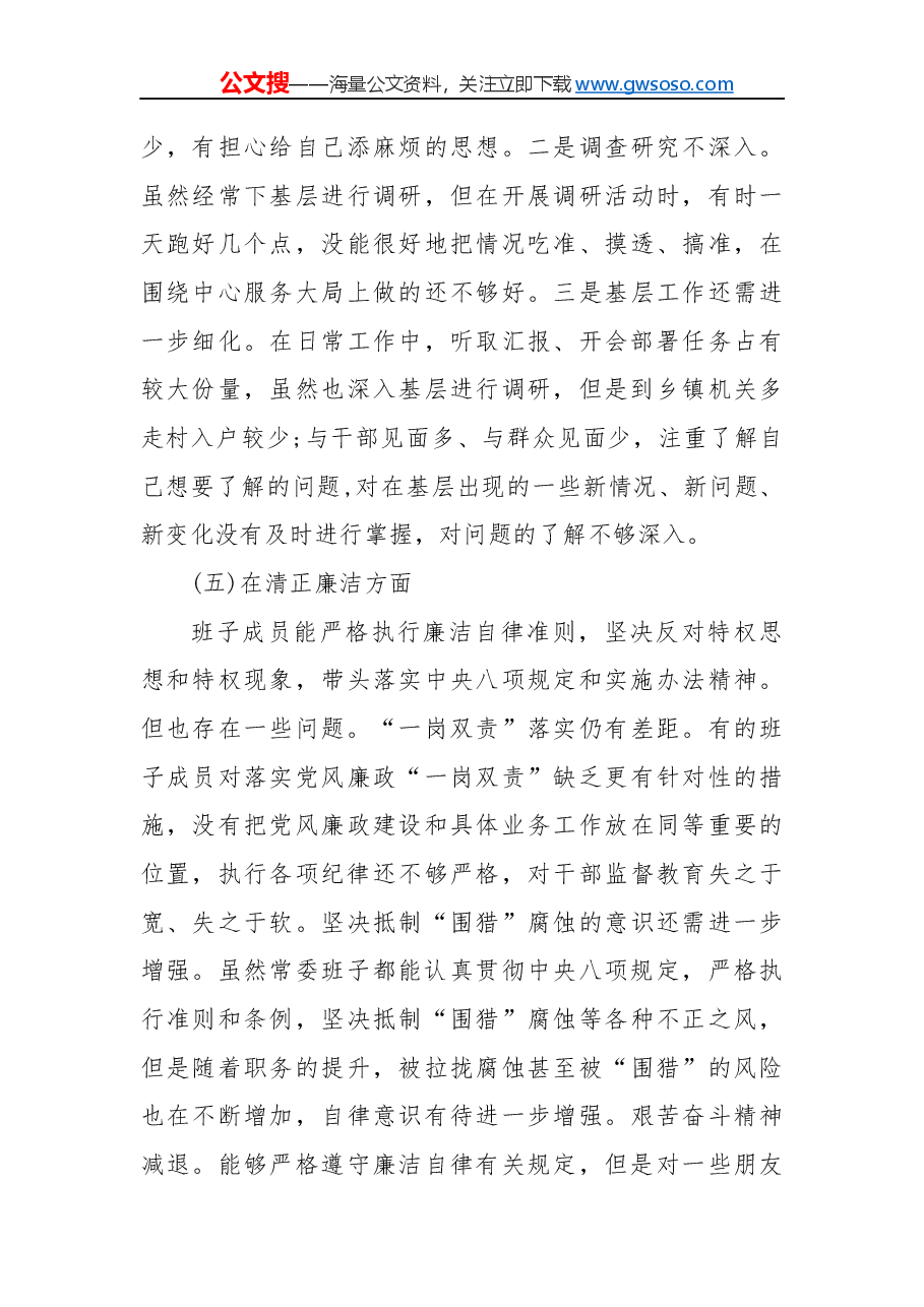 “不忘初心、牢记使命”主题教育专题民主生活会五个方面个人对照检查材料党性剖析材料.docx,第4页预览