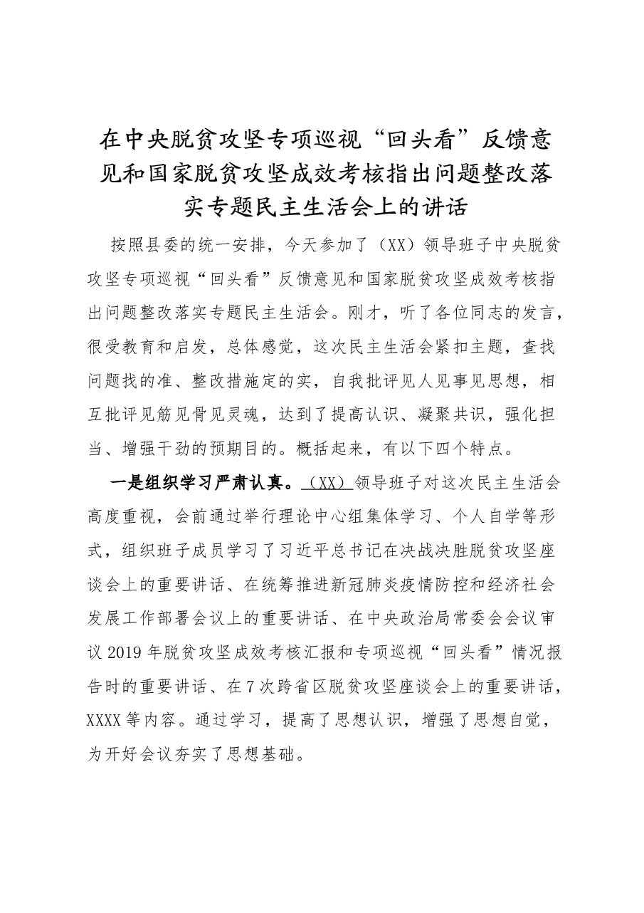 中央脱贫攻坚专项巡视“回头看”反馈问题整改专题民主生活会上的讲话.doc，第1页预览