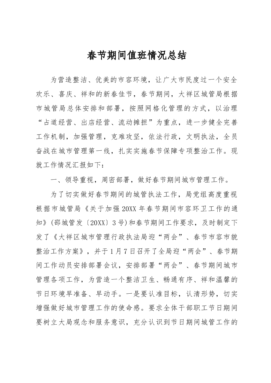 春节期间值班情况总结.docx,第1页预览