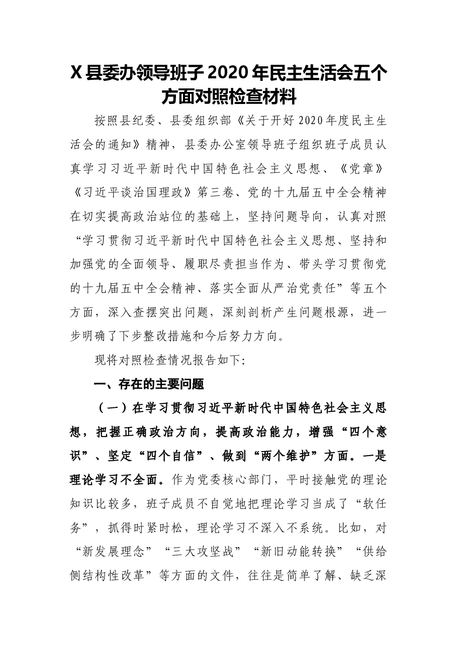 县委办领导班子2020年民主生活会五个方面对照检查材料.docx,第1页预览