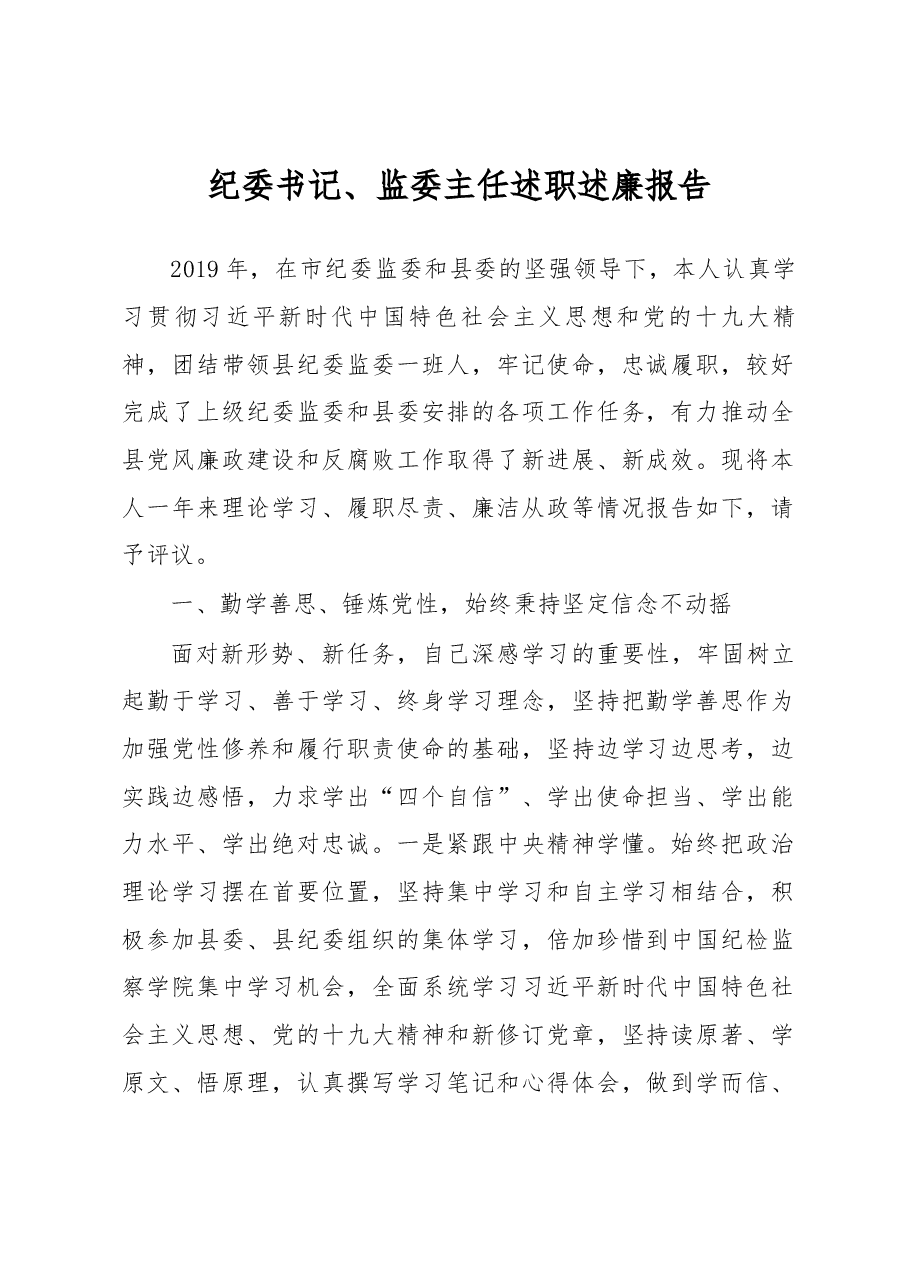 纪委书记、监委主任述职述廉报告.docx,第1页预览