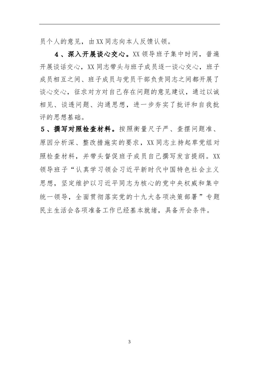 2018年专题民主生活会准备工作情况汇报.doc,第2页预览