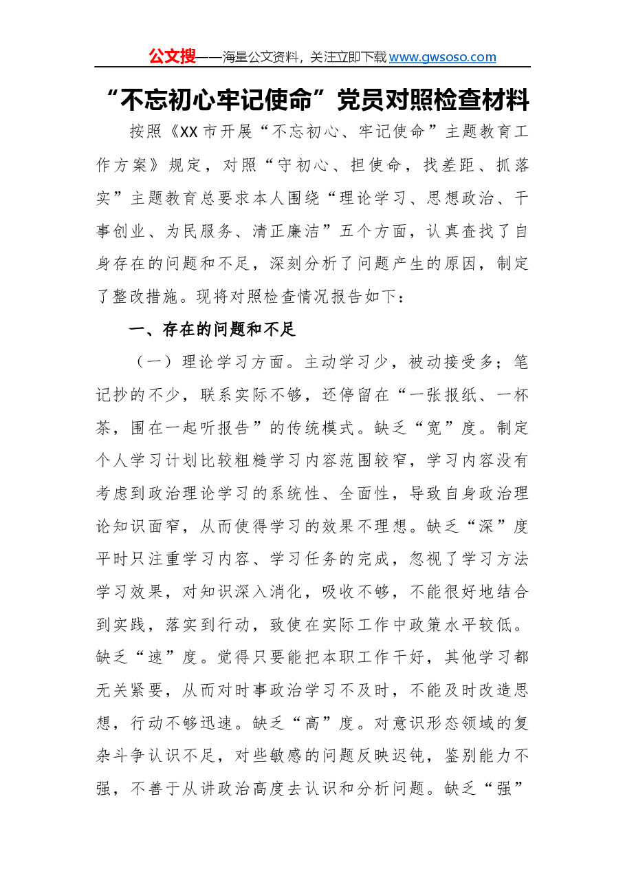 “不忘初心,牢记使命”民主生活会对照检查材料(七).docx,第1页预览