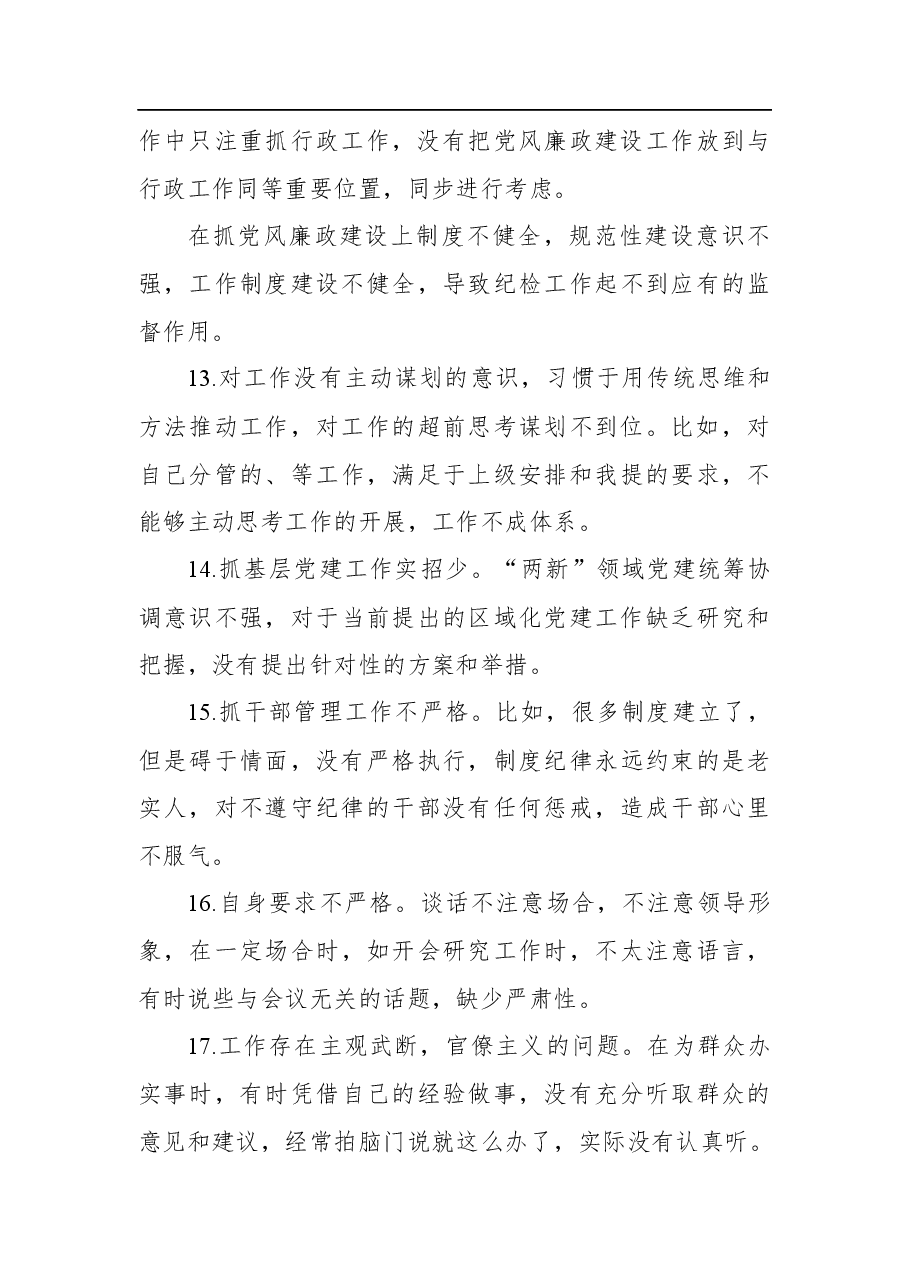 民主生活会相互批评意见(158条).docx,第3页预览