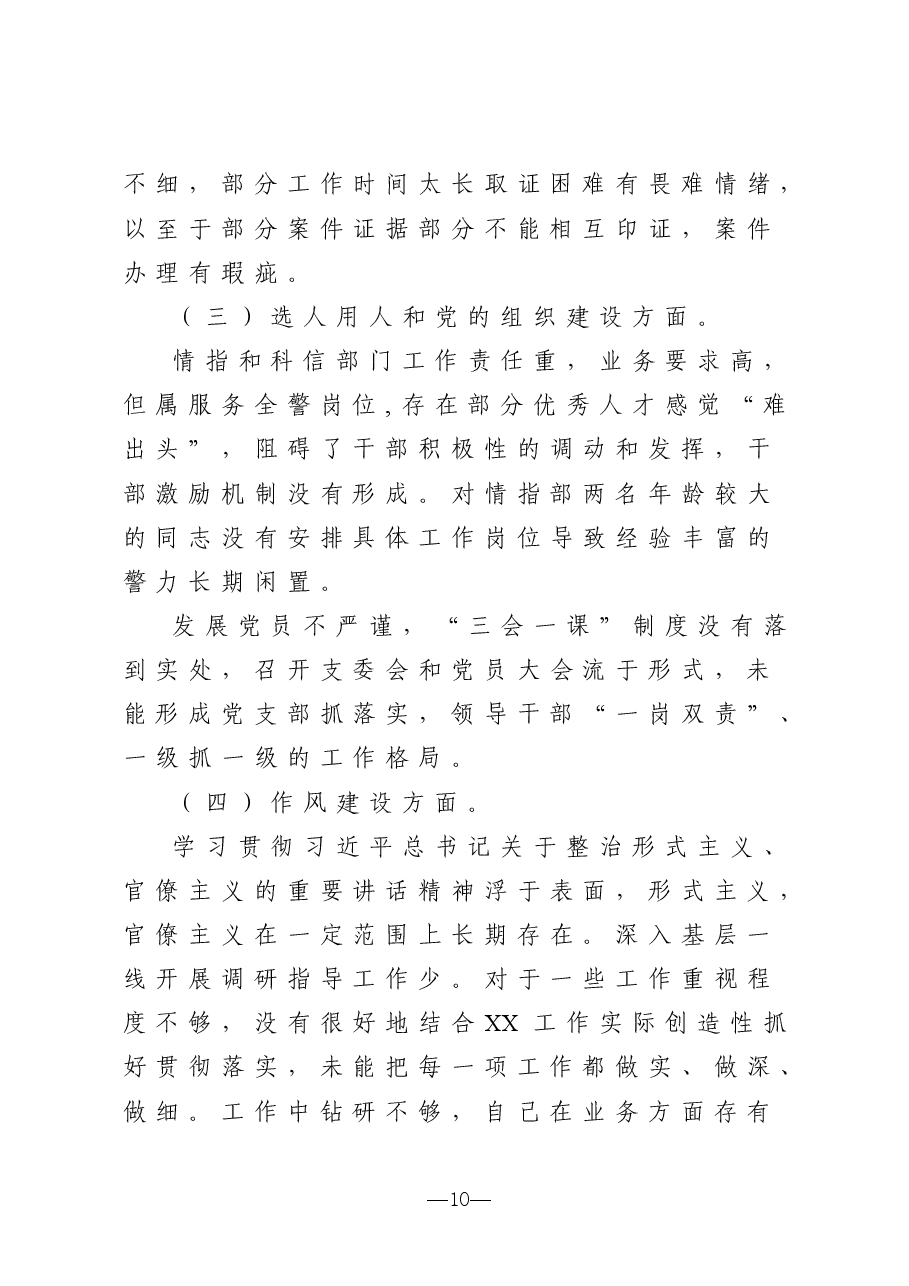 巡察问题整改专题民主生活会个人对照检查材料.doc,第4页预览