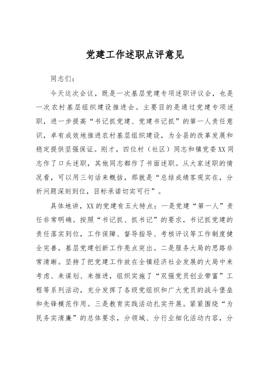党建工作述职点评意见三.docx,第1页预览