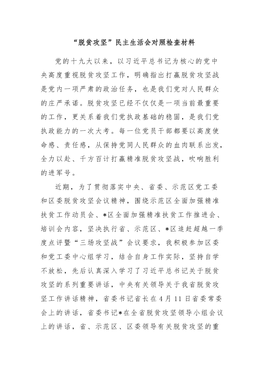 “脱贫攻坚”民主生活会对照检查材料.docx,第1页预览