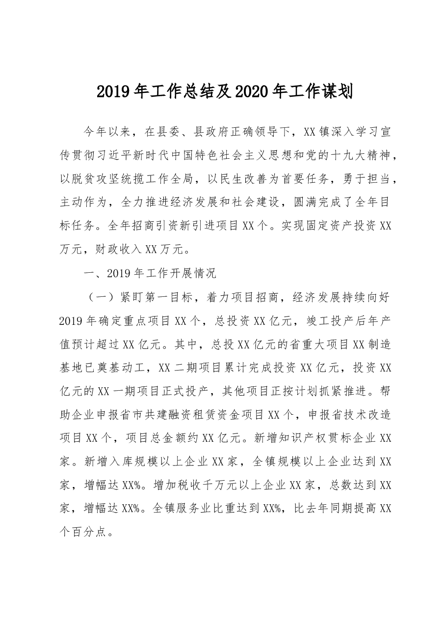 2019年工作总结及2020年工作谋划.docx,第1页预览