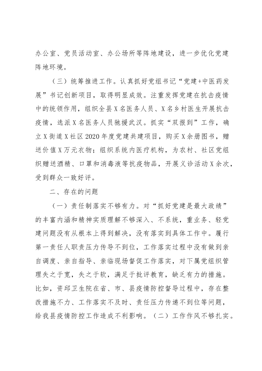 县卫生健康局党组书记2020年度抓基层党建述职报告.docx,第2页预览
