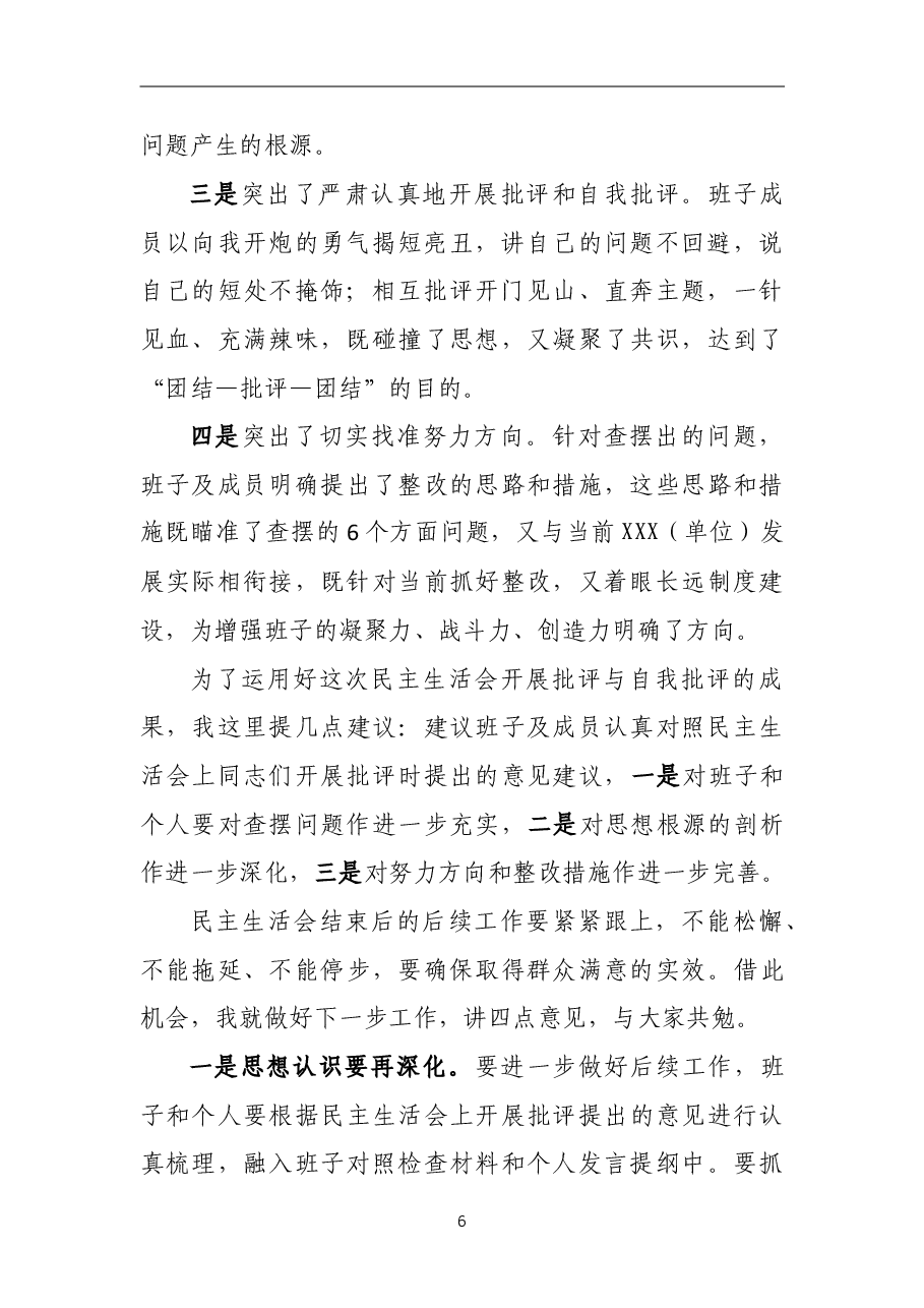县领导在乡镇部门领导班子2017年度专题民主生活会上的讲话(通稿).doc,第2页预览