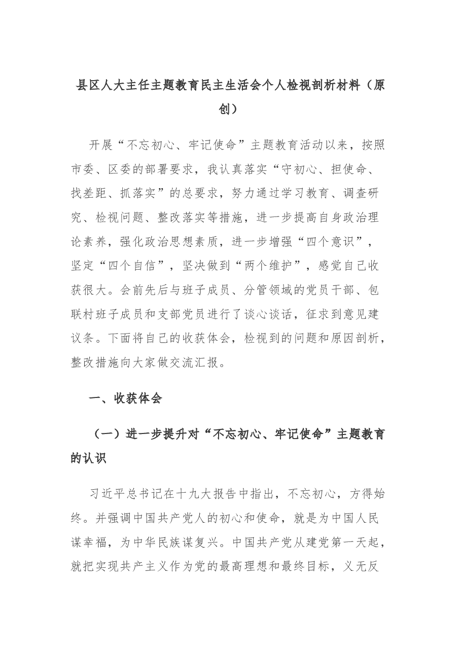 县区人大主任主题教育民主生活会个人检视剖析材料.docx,第1页预览