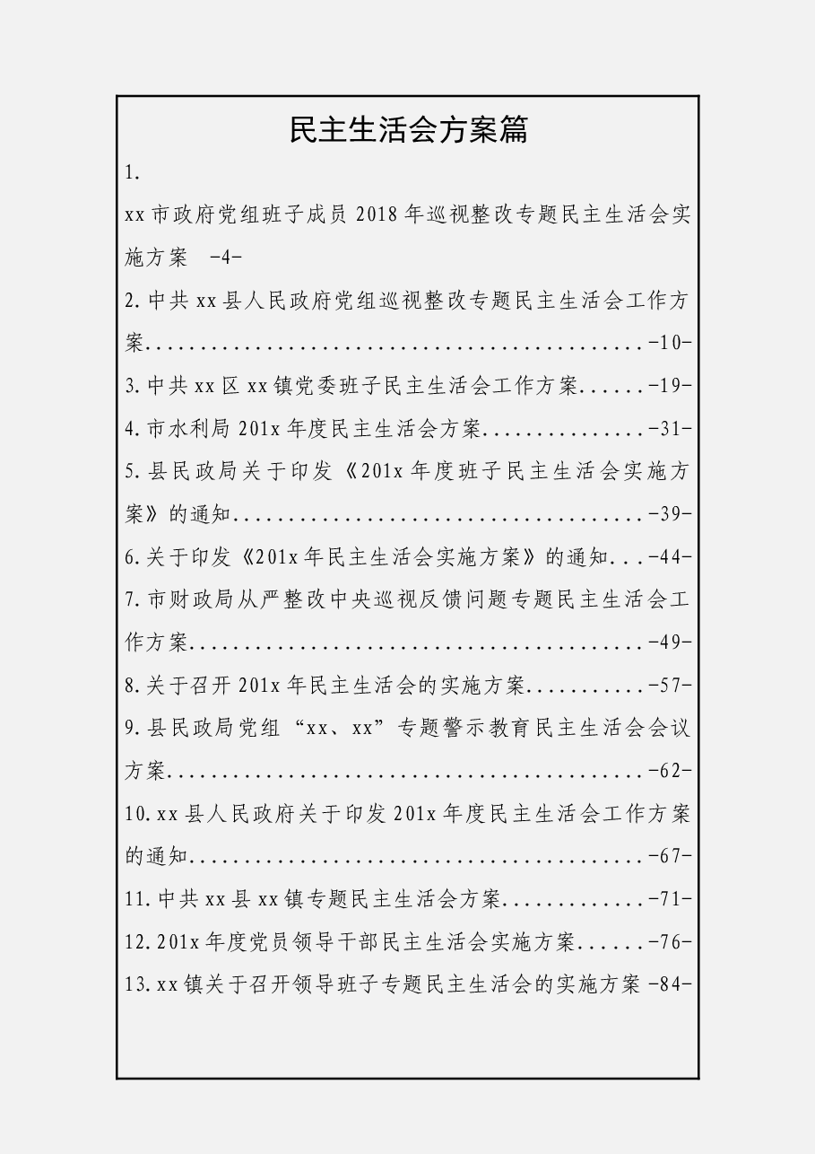 民主生活会方案篇.docx,第1页预览