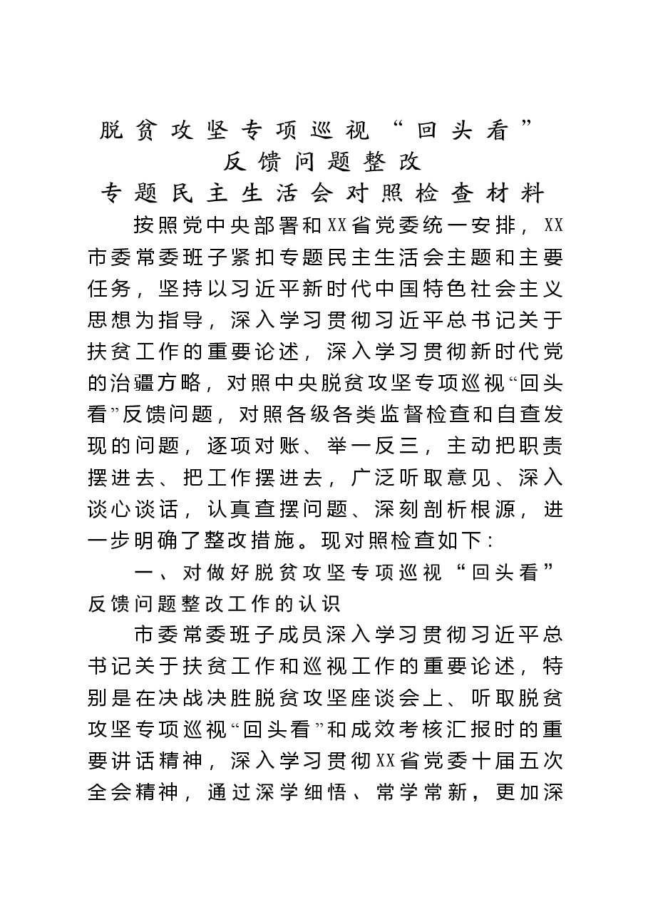 脱贫攻坚专项巡视回头看反馈问题整改专题民主生活会对照检查材料.doc,第1页预览