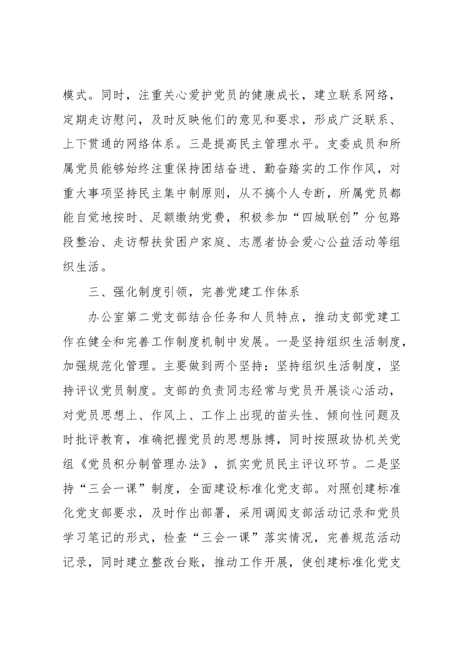 市政协办公室第二党支部党建工作述职报告.docx,第3页预览
