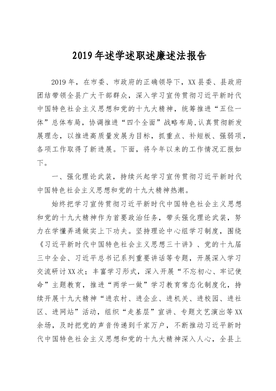 2019年述学述职述廉述法报告.doc,第1页预览