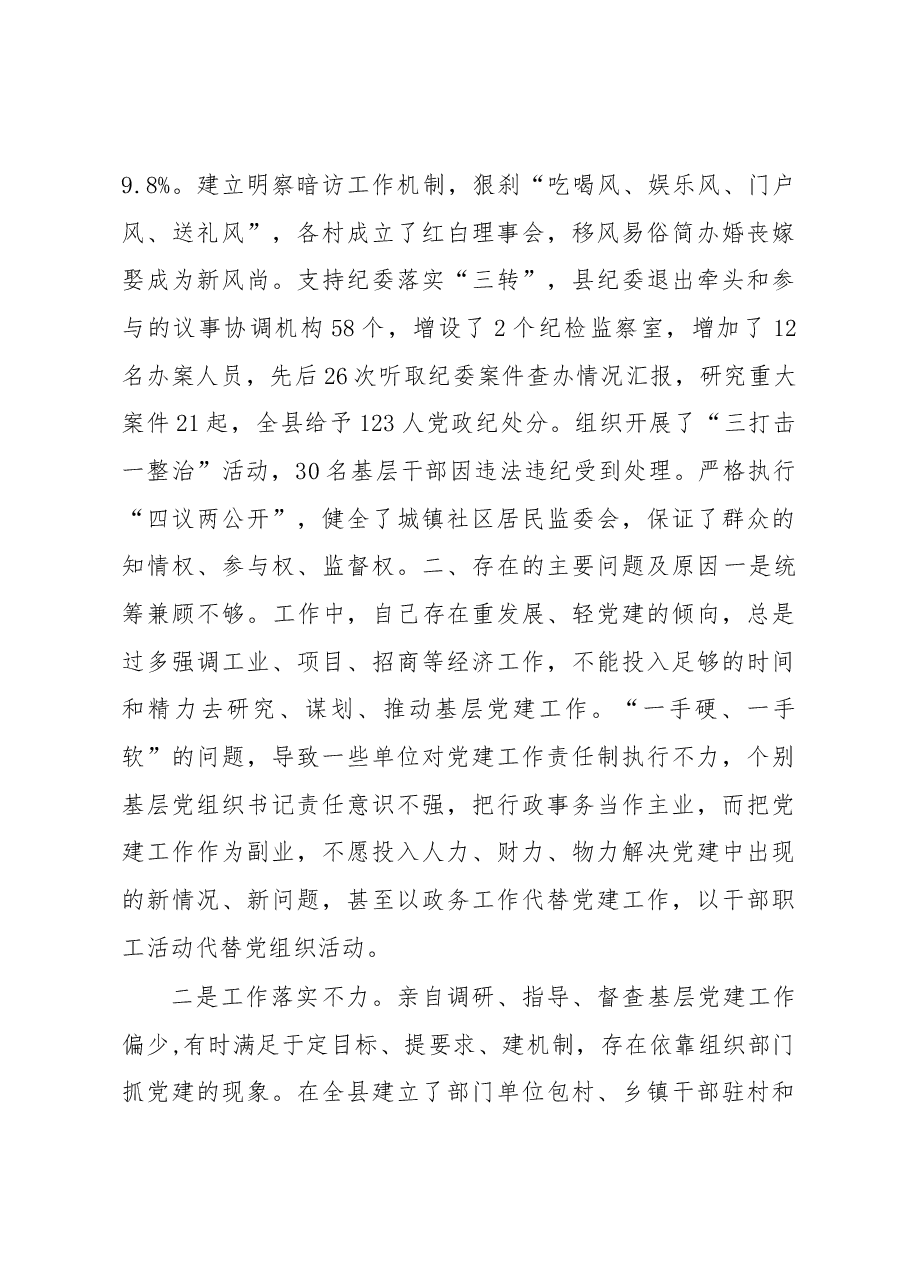 抓党建工作和履行主体责任述职报告--中共XX县委书记.docx,第4页预览
