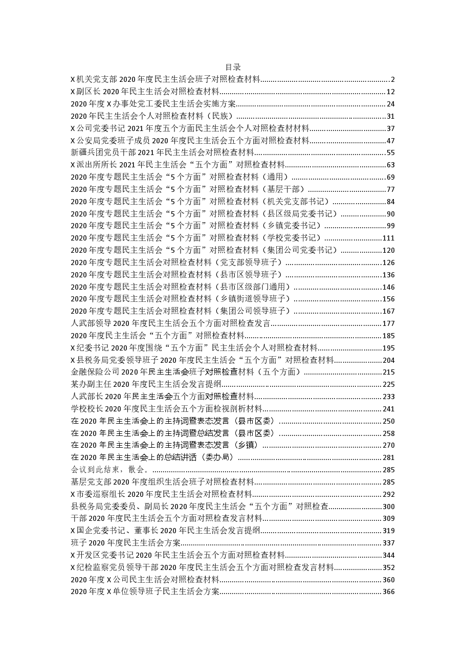 (52篇)民主(组织)生活会资料汇编.docx,第1页预览