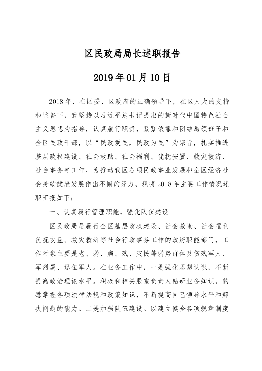 区民政局局长述职报告.docx,第1页预览