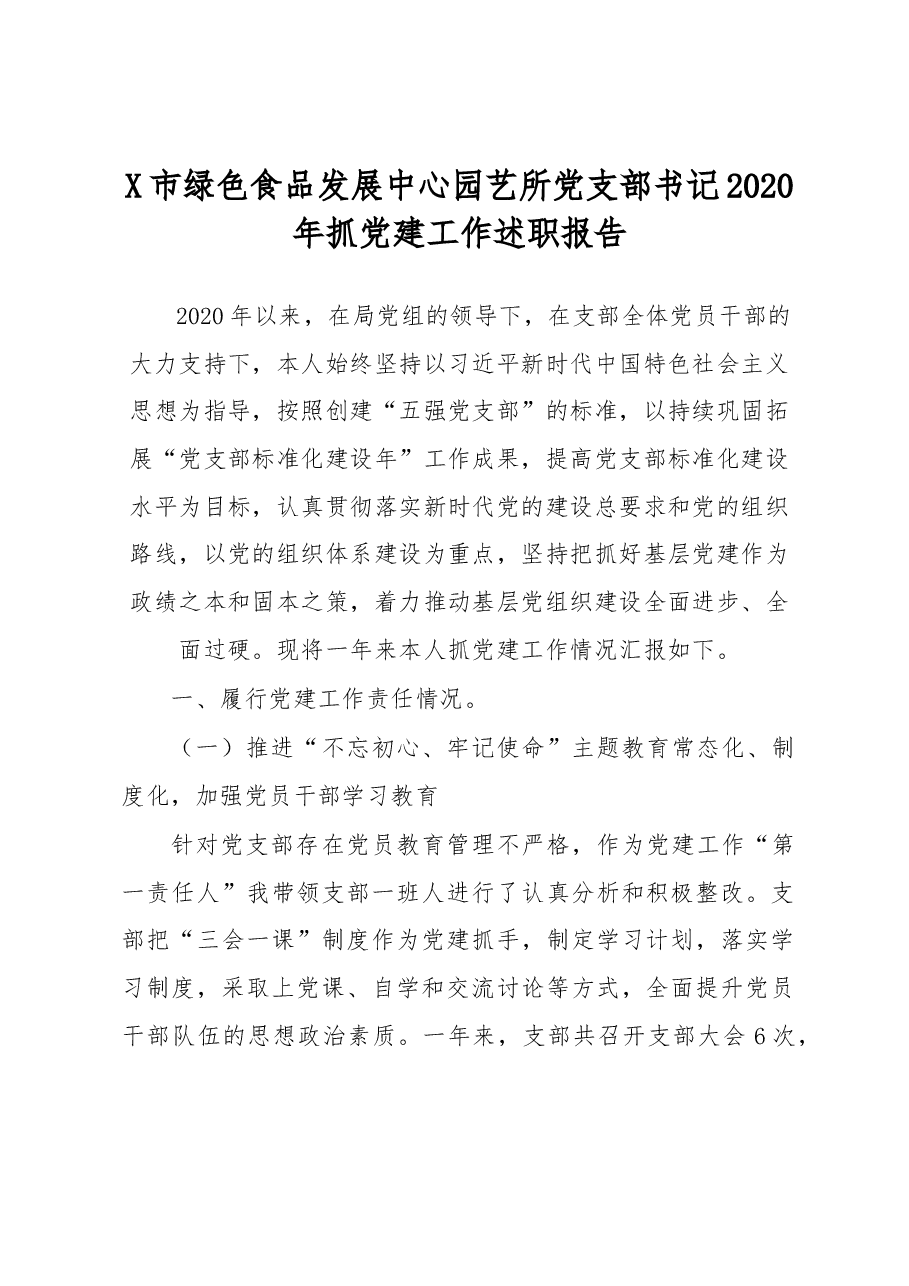 X市绿色食品发展中心园艺所党支部书记2020年抓党建工作述职报告.docx,第1页预览