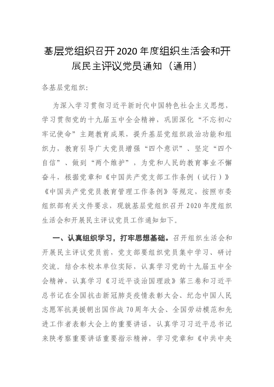 基层党组织召开2020年度组织生活会和开展民主评议党员通知.docx,第1页预览