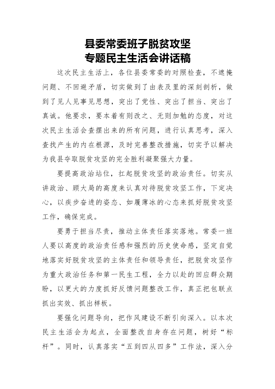 县委常委班子脱贫攻坚专题民主生活会讲话稿.docx,第1页预览