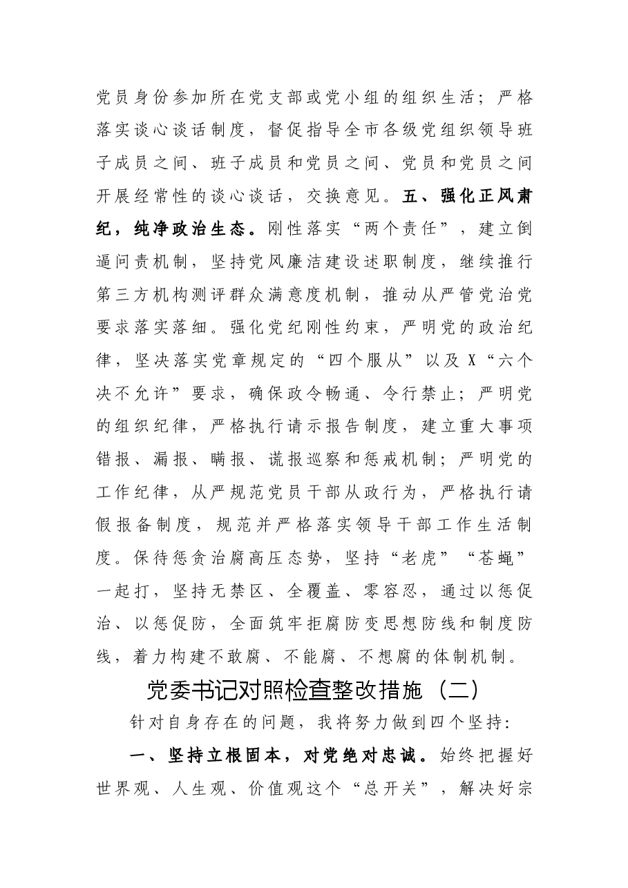 民主生活会对照检查材料整改措施9篇.docx,第4页预览