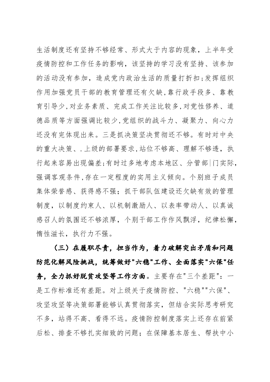 公司党委书记2021年度五个方面民主生活会个人对照检查材材料.docx,第3页预览