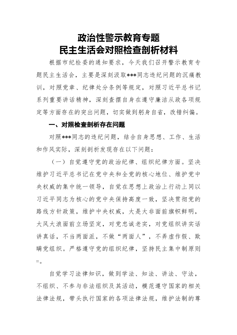 2018年政治性警示教育专题民主生活会对照检查剖析材料.docx,第1页预览