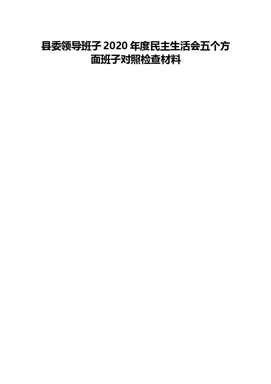领导班子2020年度民主生活会五个方面班子对照检查材料.docx,第1页预览