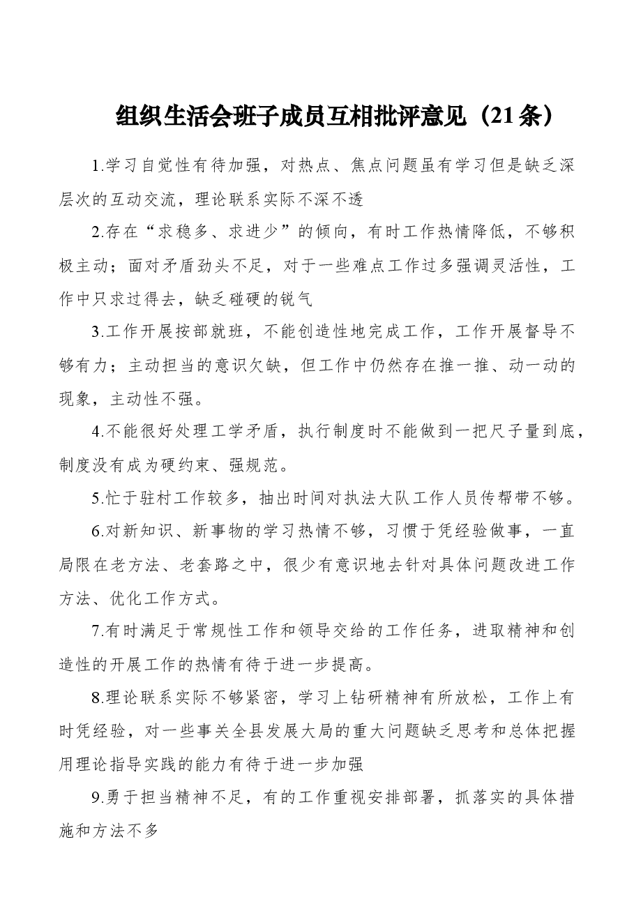 【批评意见】组织生活会班子成员互相批评意见.docx,第1页预览
