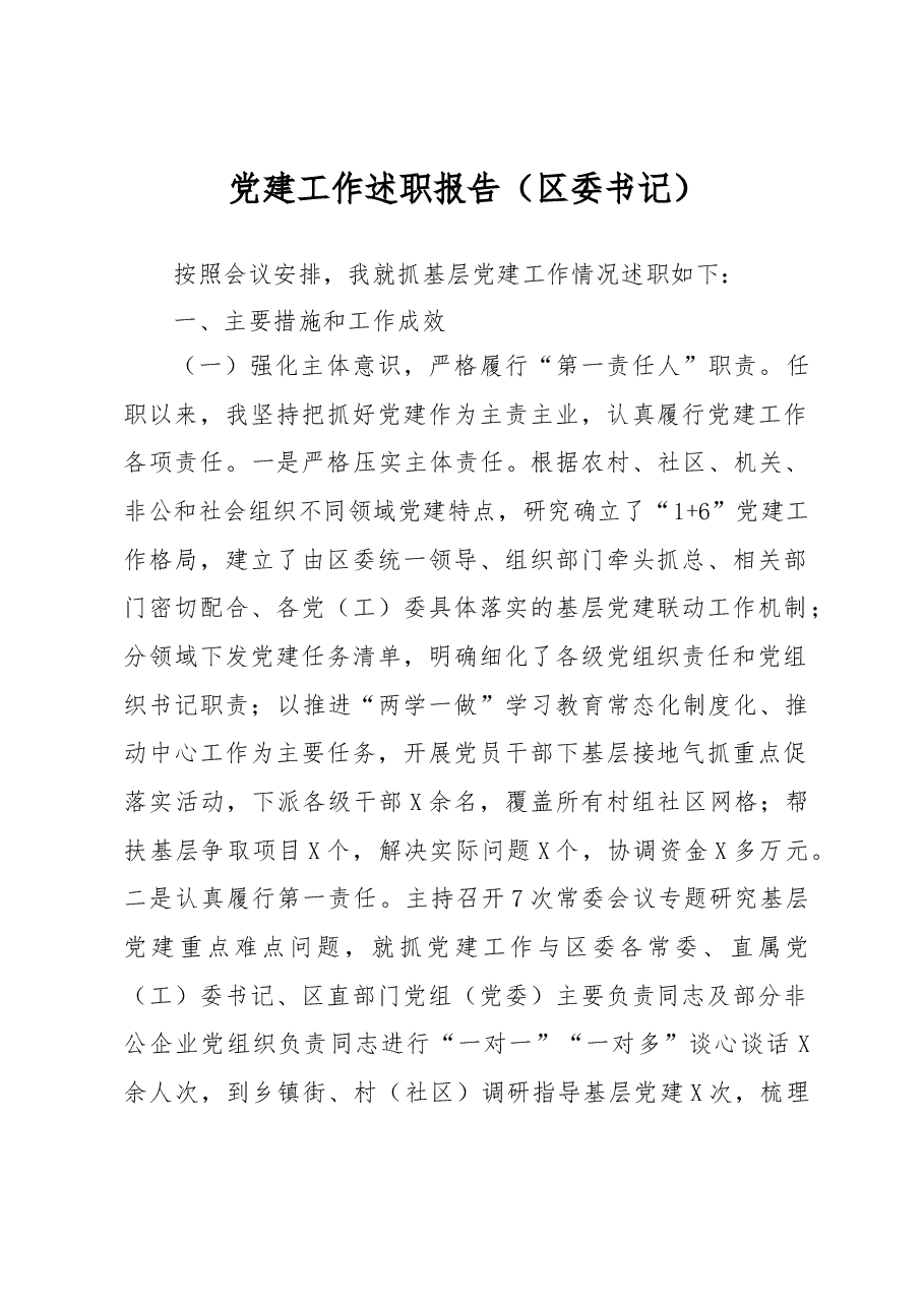 党建工作述职报告(区委书记).docx,第1页预览