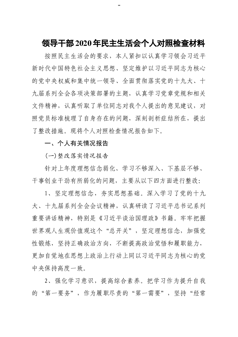领导干部2020年民主生活会个人对照检查材料.doc，第1页预览