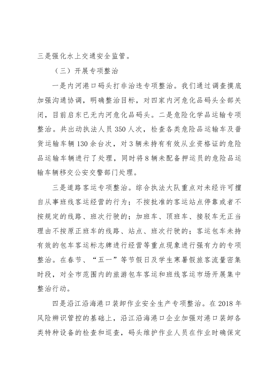 启东市交通运输局2019年度安全生产工作总结.docx,第3页预览