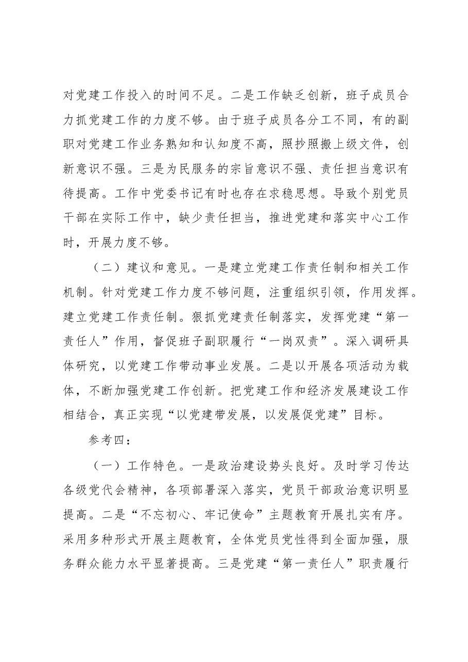 在党委党组书记抓基层党建工作述职评议会上的点评.docx,第4页预览