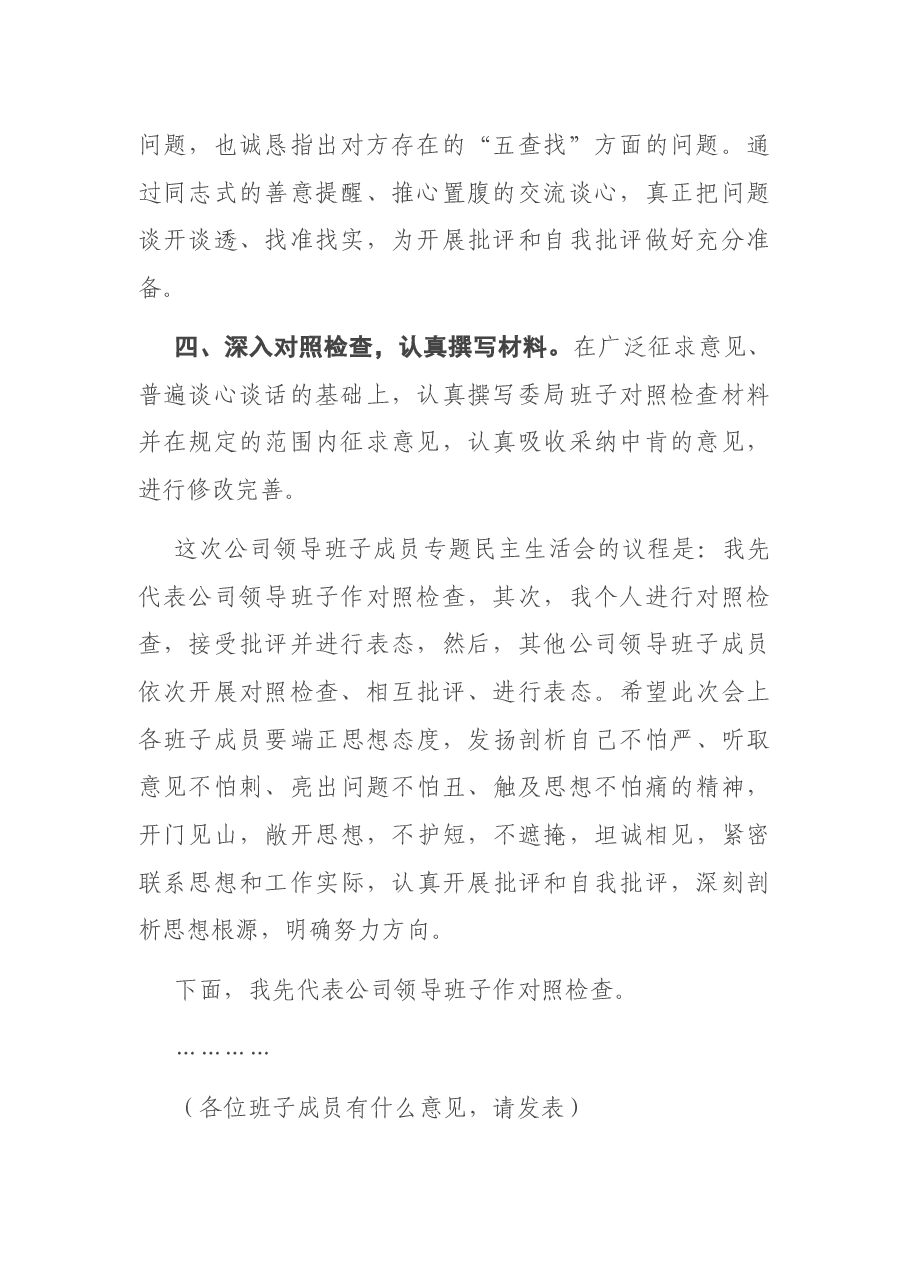 领导班子民主生活会主持词.docx，第2页预览