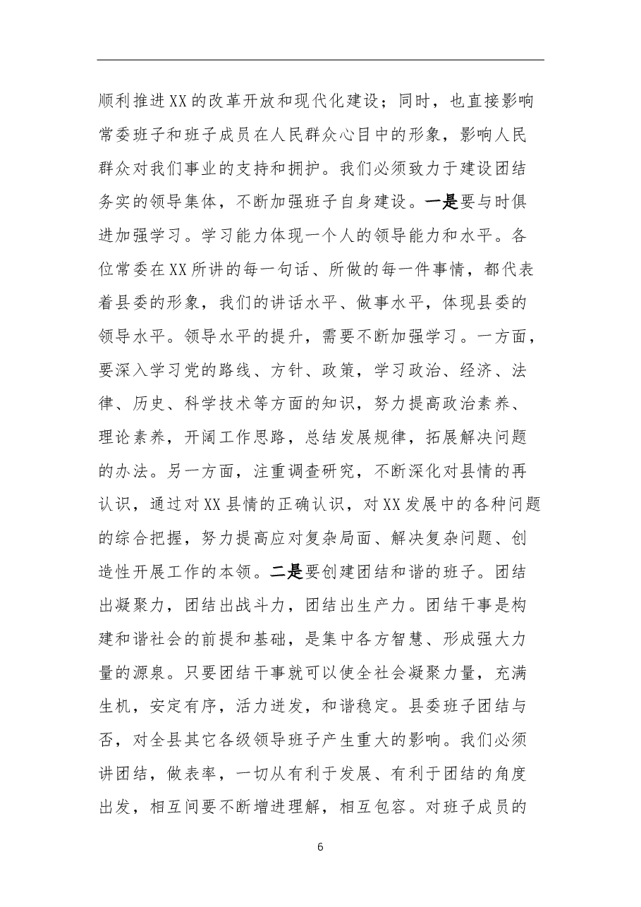 在中共XX县委常委班子民主生活会上的总结讲话.doc,第2页预览
