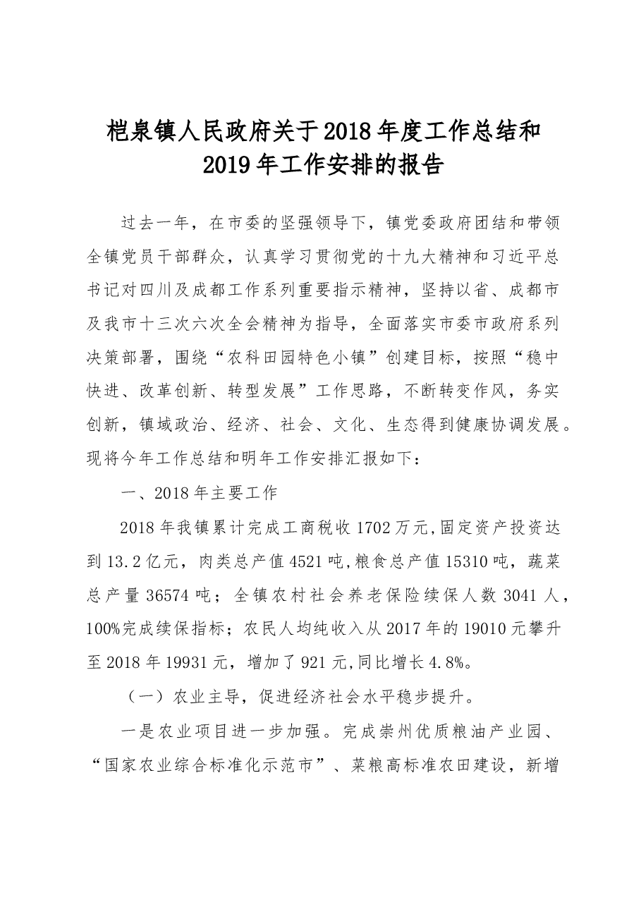 桤泉镇人民政府关于2018年度工作总结和2019年工作安排的报告.docx,第1页预览