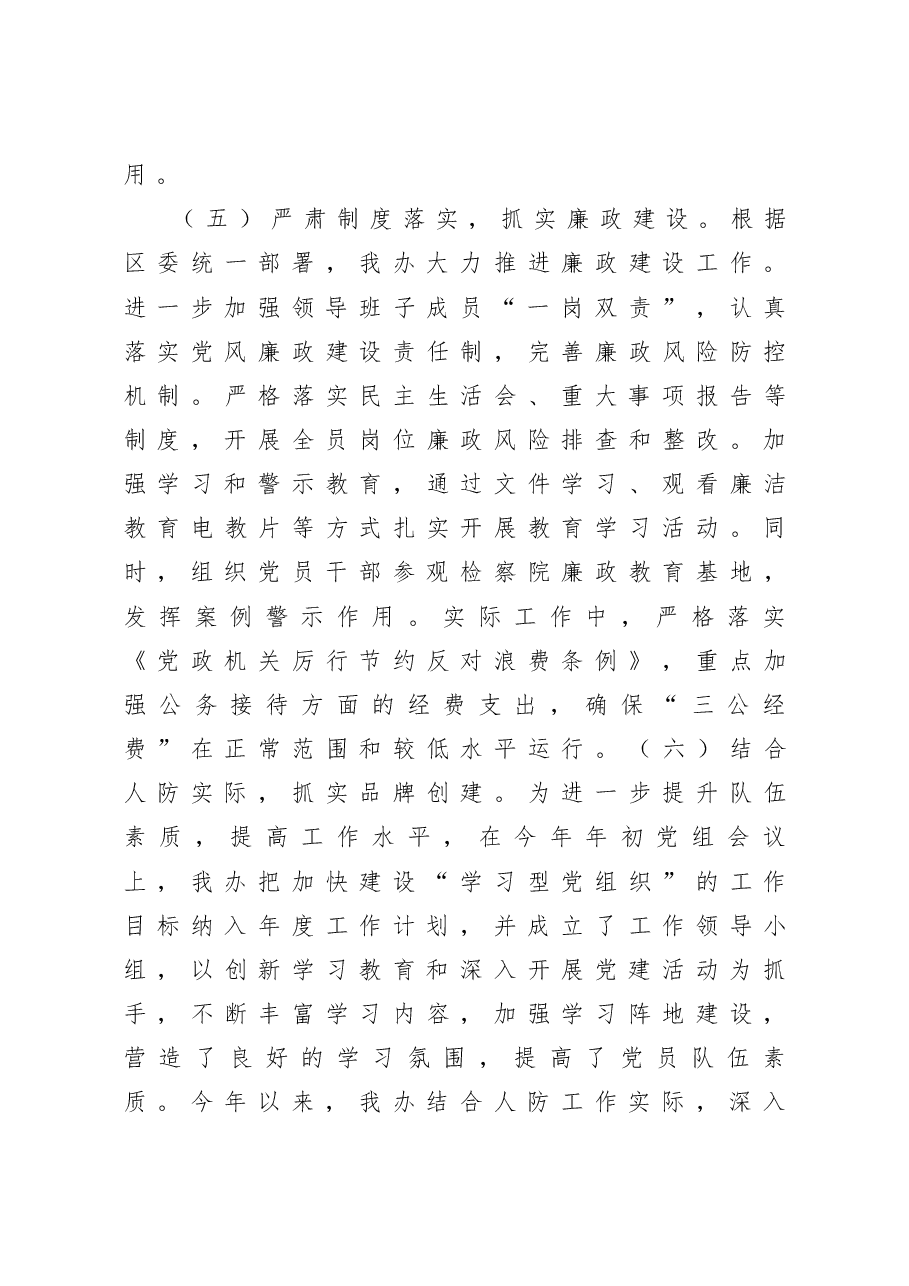 人防办党组书记抓基层党建工作述职报告.docx,第3页预览