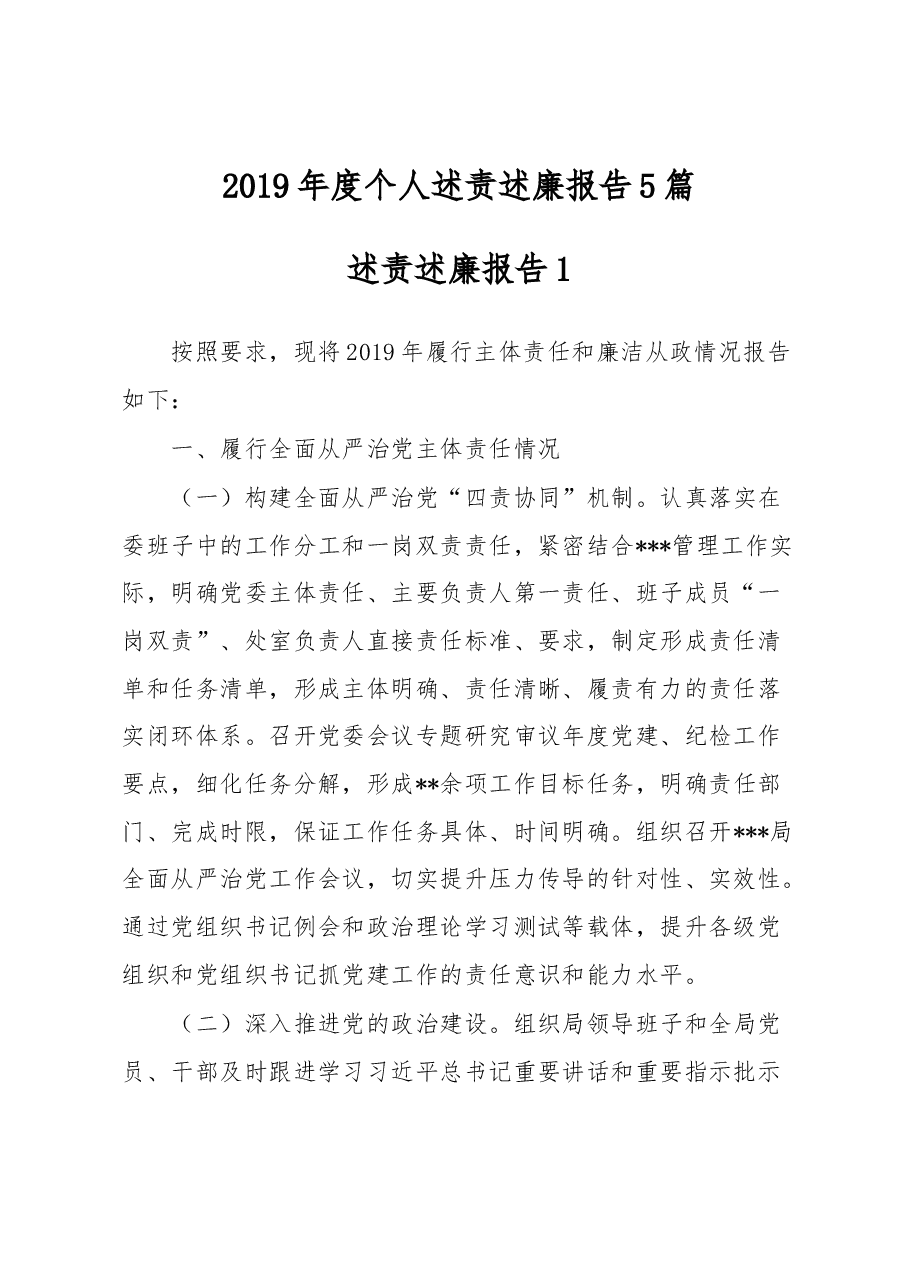 (5篇)个人述责述廉报告.docx,第1页预览