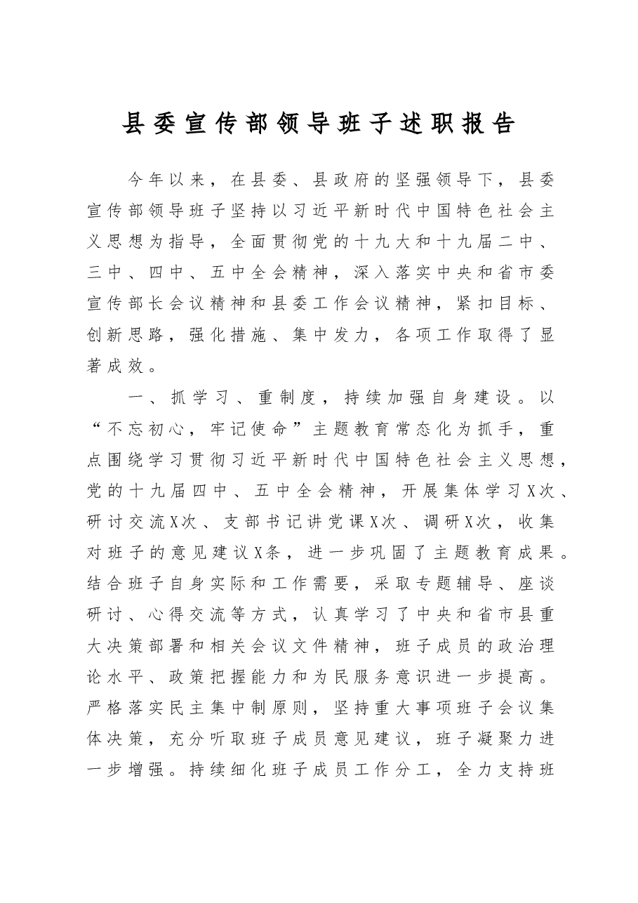 县委宣传部领导班子述职报告.docx,第1页预览