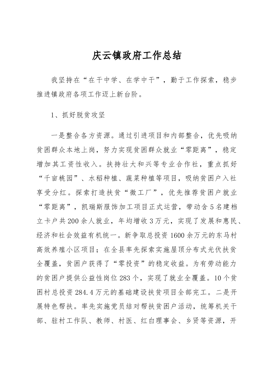 庆云镇政府工作总结.docx,第1页预览