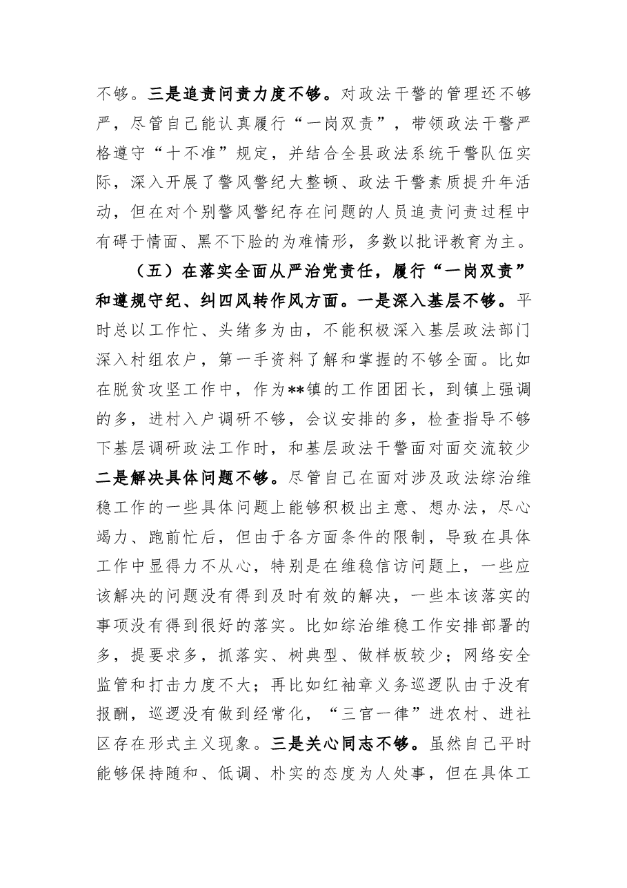 政法委书记民主生活会“五个方面”个人对照检查材料及对其他常委的批评意见.docx,第4页预览