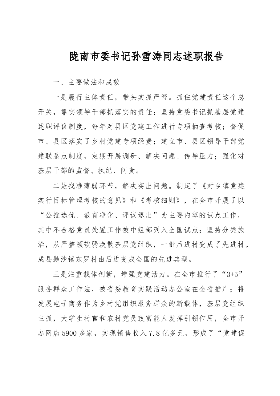 陇南市委书记孙雪涛同志党建述职报告.doc,第1页预览